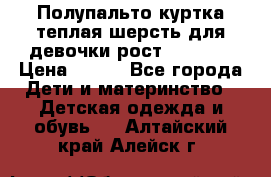 Полупальто куртка теплая шерсть для девочки рост 146-155 › Цена ­ 450 - Все города Дети и материнство » Детская одежда и обувь   . Алтайский край,Алейск г.